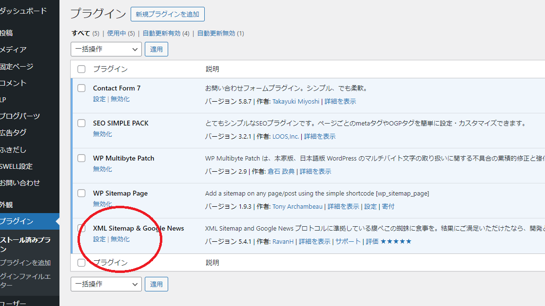 XML Sitemap & Google Newsのプラグインを一度無効化して、再度有効化させる