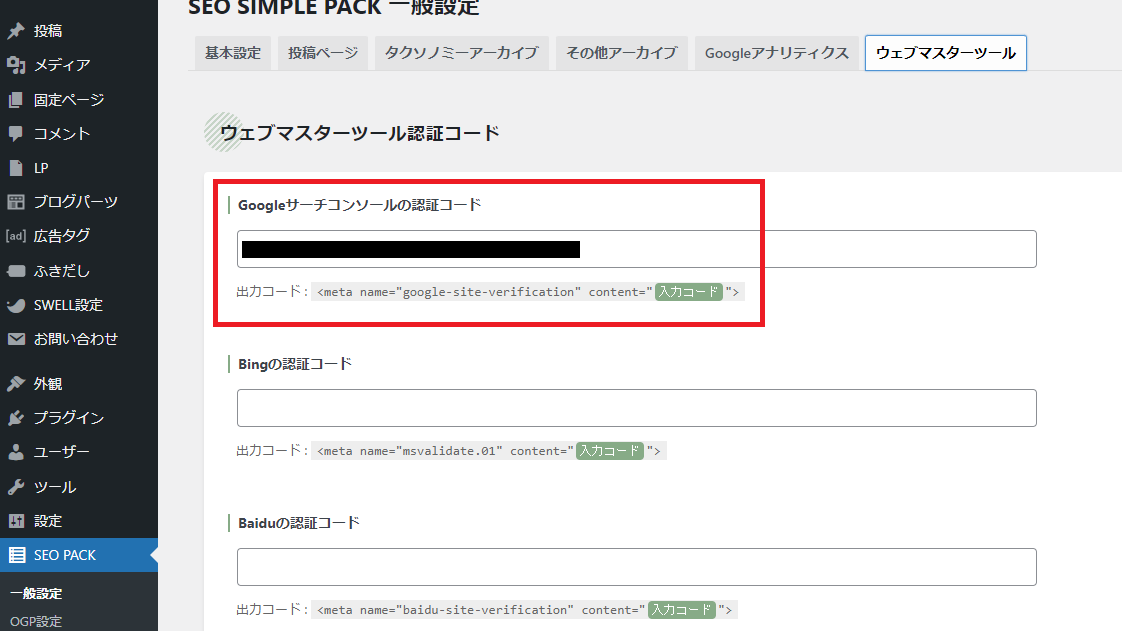 SEO SIMPLE PACKの設定の上部に「ウェブマスターツール」というタブにある、「Googleサーチコンソールの認証コード」という欄に、サーチコンソールIDを貼り付ける