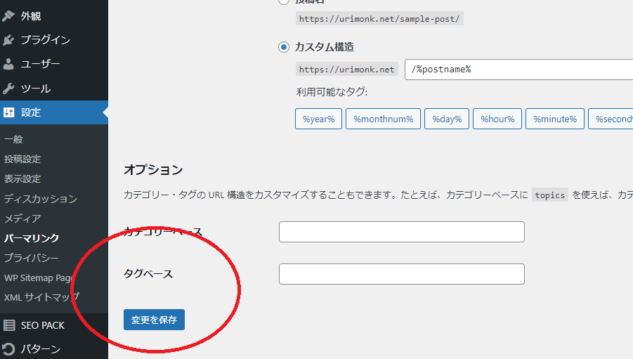 パーマリンクの「変更を保存」をクリックする
